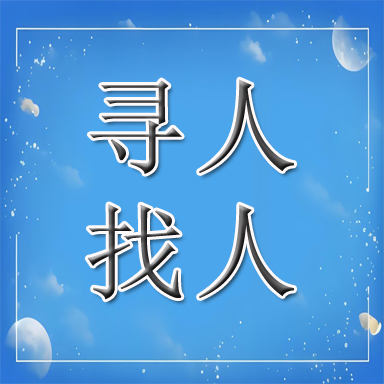 鸡西找人寻人