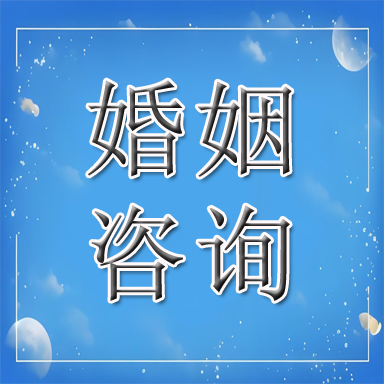 鸡西婚姻咨询