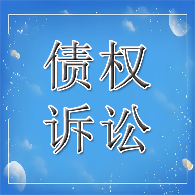 鸡西债权诉讼