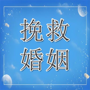 鸡西婚姻挽救