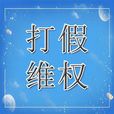 鸡西打假维权
